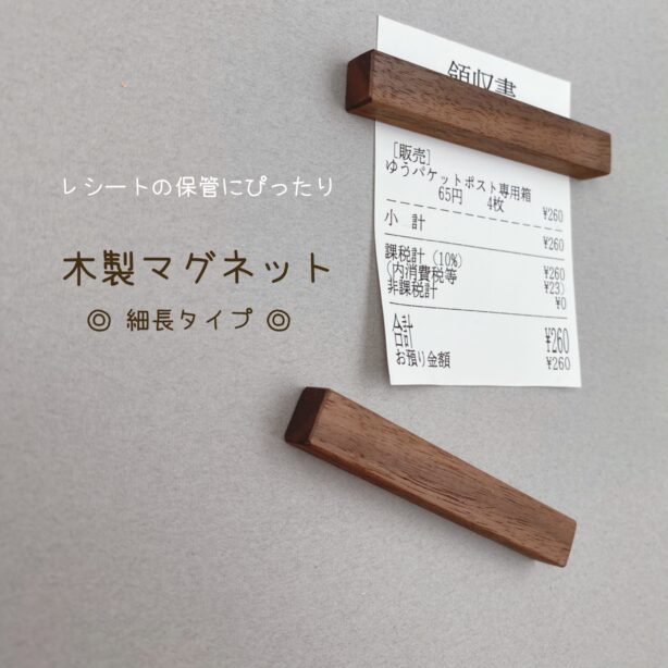 木製マグネット　細長タイプ